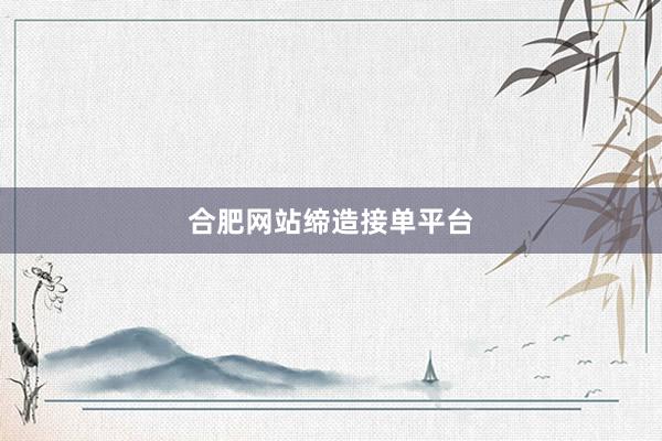 合肥网站缔造接单平台