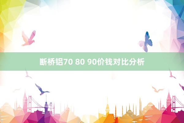 断桥铝70 80 90价钱对比分析