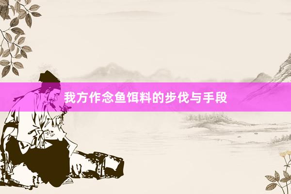 我方作念鱼饵料的步伐与手段